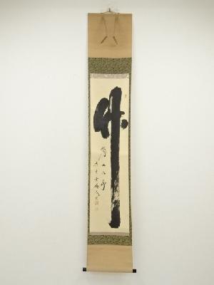 大徳寺　小林太玄筆　「竹有上下節」　肉筆紙本掛軸（共箱）